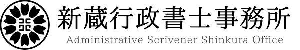 新蔵行政書士事務所